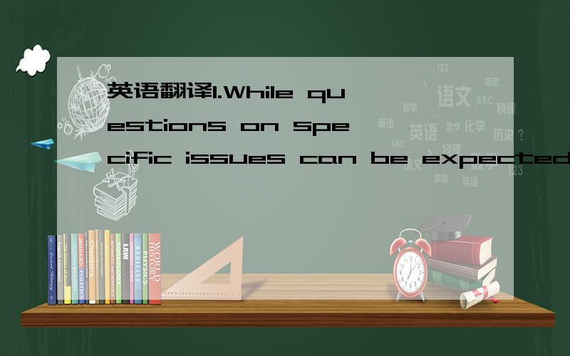 英语翻译1.While questions on specific issues can be expected to