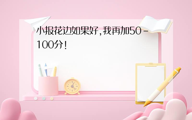 小报花边如果好,我再加50-100分!