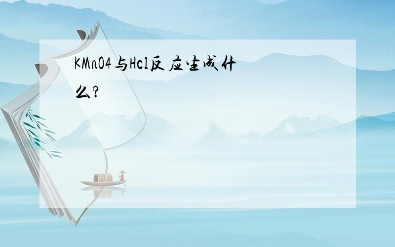 KMnO4与Hcl反应生成什么?