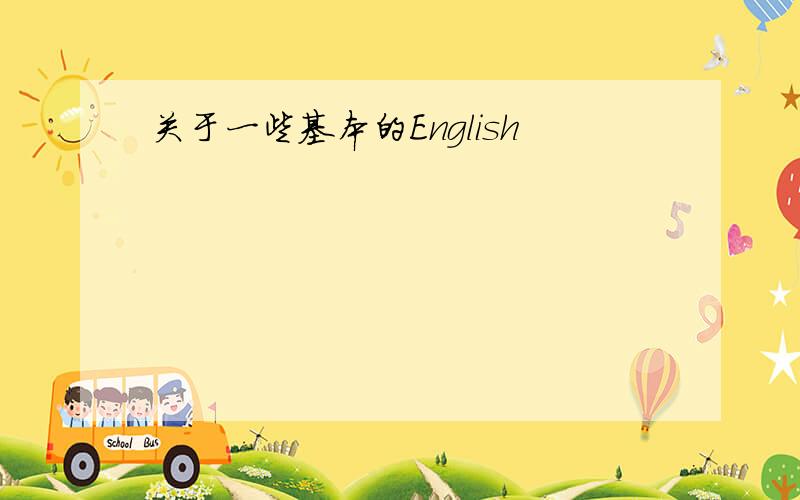 关于一些基本的English