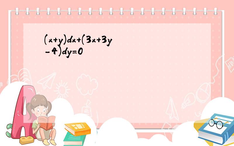 (x+y)dx+(3x+3y-4)dy=0