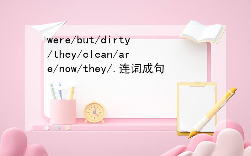 were/but/dirty/they/clean/are/now/they/.连词成句