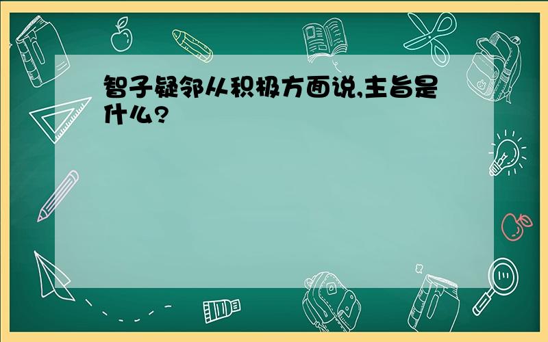 智子疑邻从积极方面说,主旨是什么?