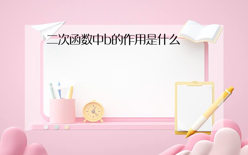 二次函数中b的作用是什么