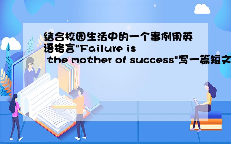 结合校园生活中的一个事例用英语格言