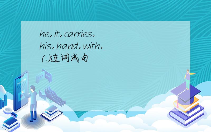 he,it,carries,his,hand,with,(.)连词成句