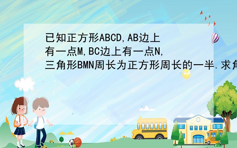 已知正方形ABCD,AB边上有一点M,BC边上有一点N,三角形BMN周长为正方形周长的一半.求角MDN的度数