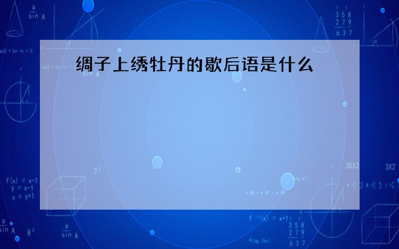 绸子上绣牡丹的歇后语是什么