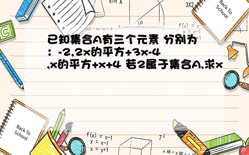 已知集合A有三个元素 分别为：-2,2x的平方+3x-4,x的平方+x+4 若2属于集合A,求x