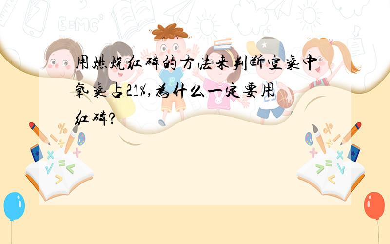 用燃烧红磷的方法来判断空气中氧气占21%,为什么一定要用红磷?