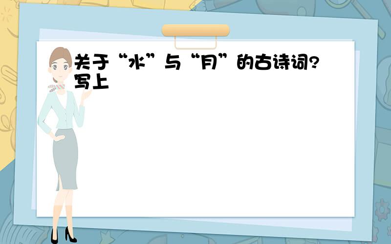 关于“水”与“月”的古诗词?写上