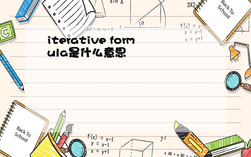 iterative formula是什么意思