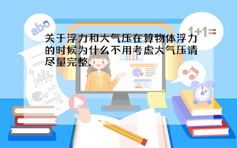 关于浮力和大气压在算物体浮力的时候为什么不用考虑大气压请尽量完整.