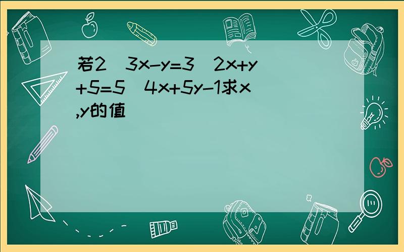 若2／3x-y=3／2x+y+5=5／4x+5y-1求x,y的值