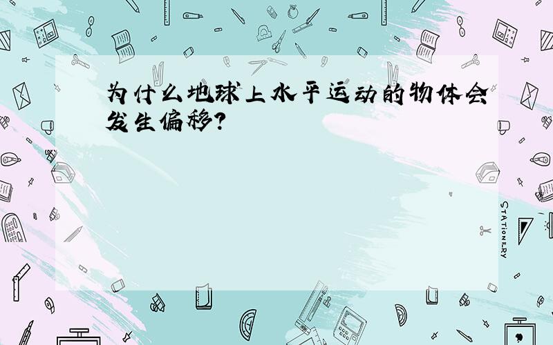 为什么地球上水平运动的物体会发生偏移?