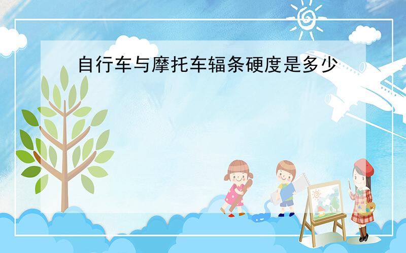 自行车与摩托车辐条硬度是多少