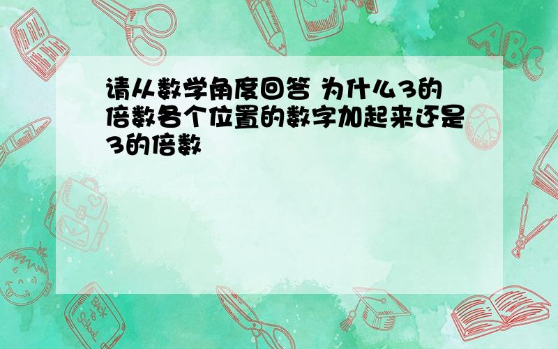 请从数学角度回答 为什么3的倍数各个位置的数字加起来还是3的倍数