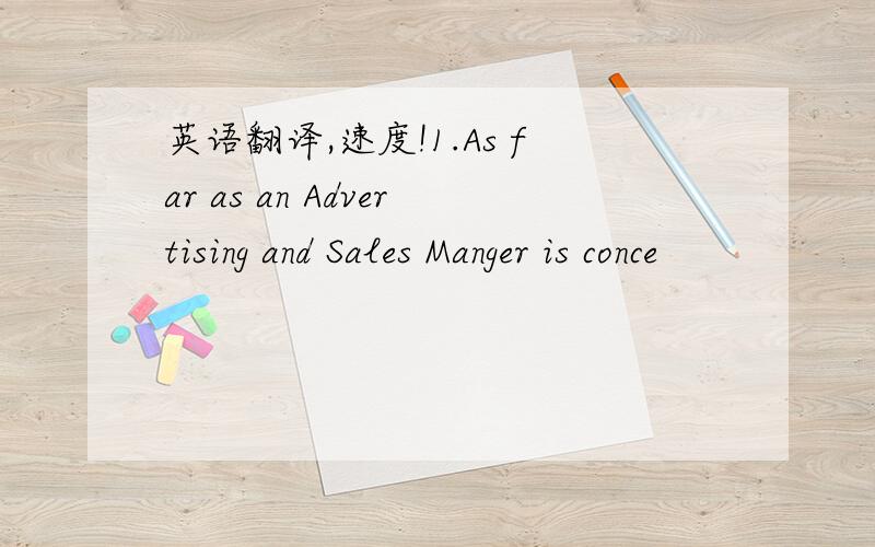 英语翻译,速度!1.As far as an Advertising and Sales Manger is conce