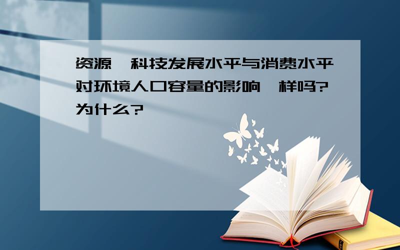 资源、科技发展水平与消费水平对环境人口容量的影响一样吗?为什么?