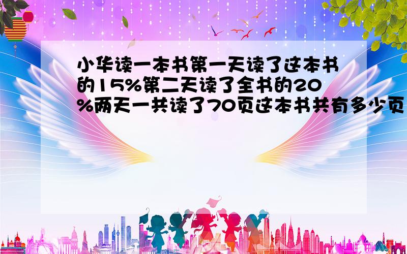 小华读一本书第一天读了这本书的15%第二天读了全书的20%两天一共读了70页这本书共有多少页