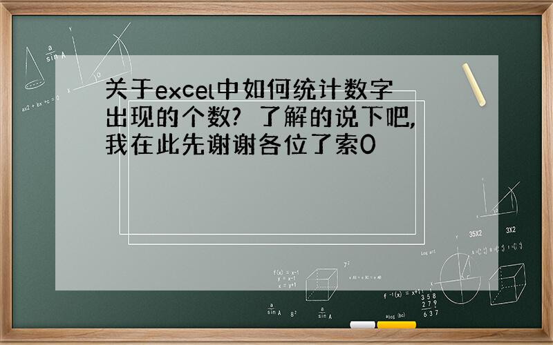 关于excel中如何统计数字出现的个数?　了解的说下吧,我在此先谢谢各位了索0