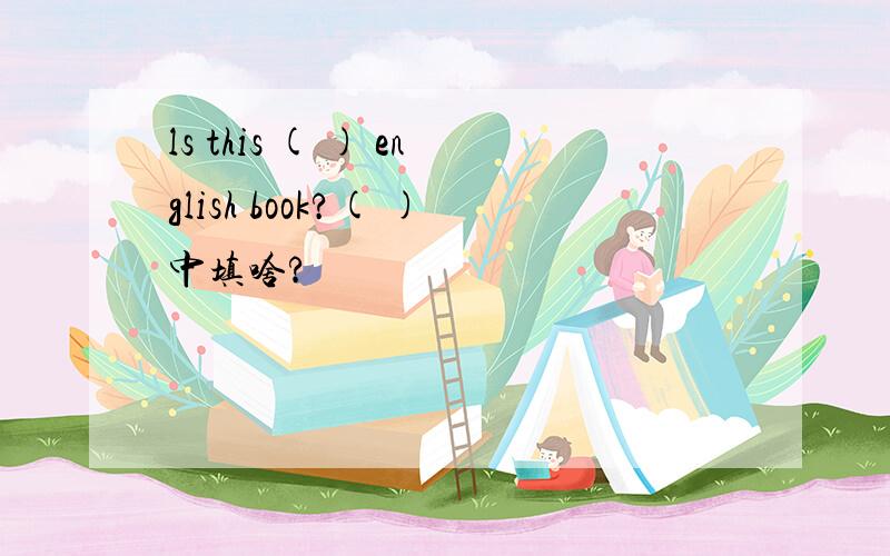 ls this ( ) english book?( )中填啥?