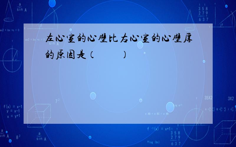 左心室的心壁比右心室的心壁厚的原因是（　　）