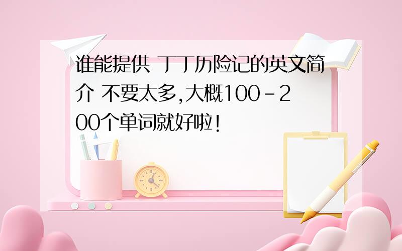 谁能提供 丁丁历险记的英文简介 不要太多,大概100－200个单词就好啦!