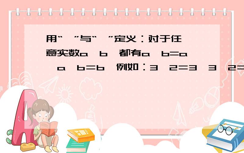 用“←”与“→”定义：对于任意实数a,b,都有a←b=a,a→b＝b,例如：3←2＝3,3→2＝2,则（2006←200