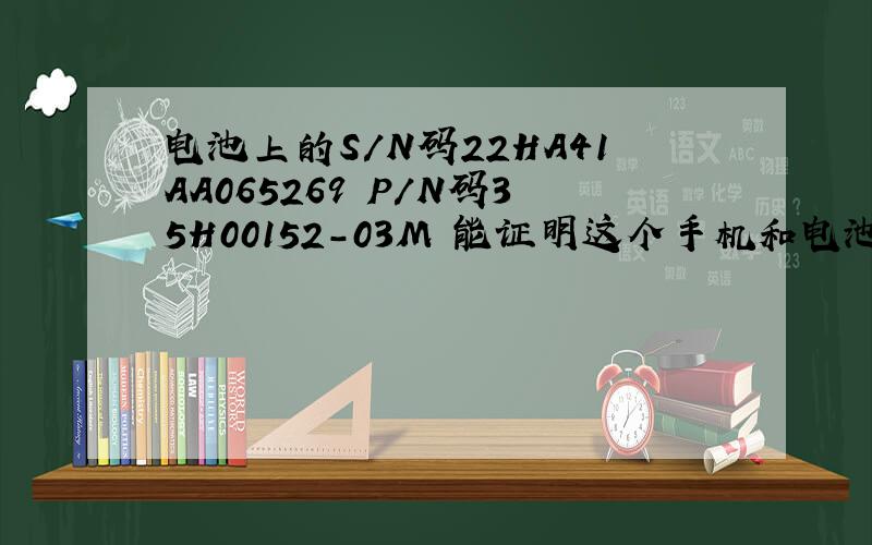 电池上的S/N码22HA41AA065269 P/N码35H00152-03M 能证明这个手机和电池都是正宗