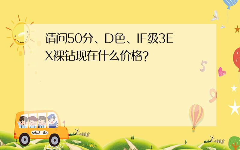 请问50分、D色、IF级3EX裸钻现在什么价格?