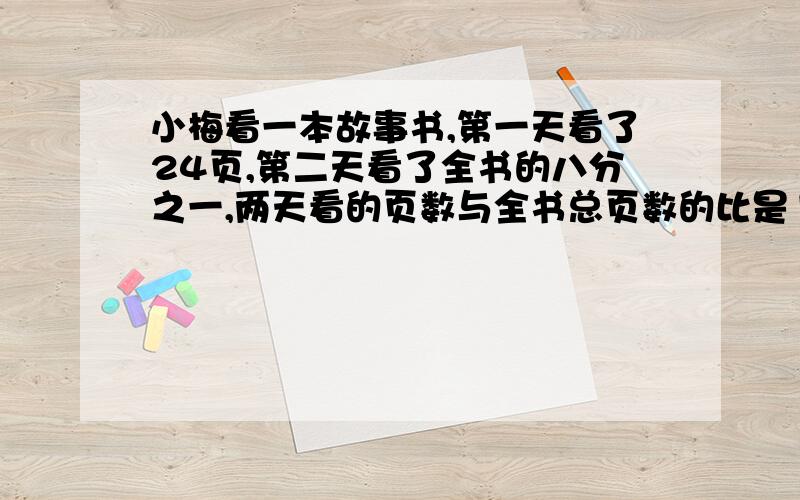 小梅看一本故事书,第一天看了24页,第二天看了全书的八分之一,两天看的页数与全书总页数的比是1：5