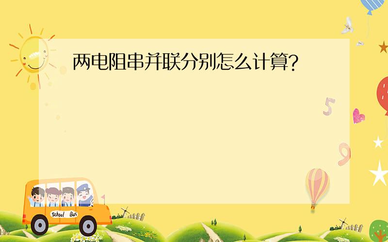 两电阻串并联分别怎么计算?