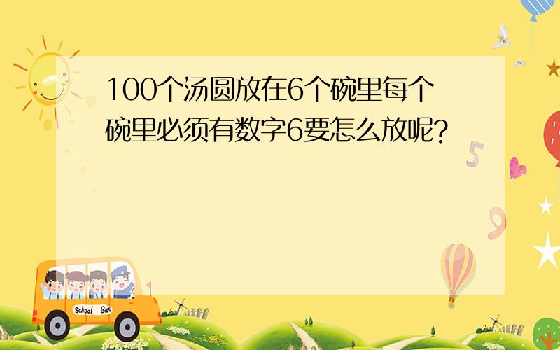 100个汤圆放在6个碗里每个碗里必须有数字6要怎么放呢?