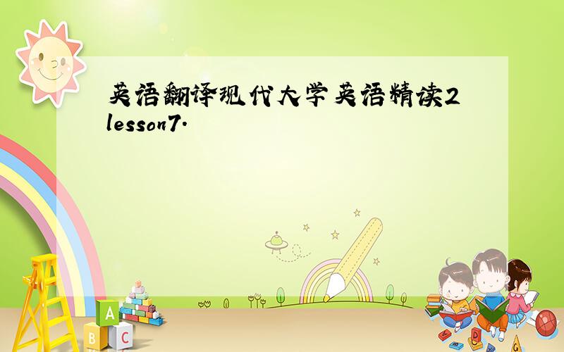 英语翻译现代大学英语精读2 lesson7.