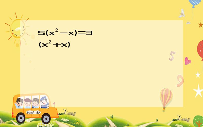 5(x²-x)=3(x²+x)