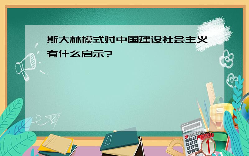 斯大林模式对中国建设社会主义有什么启示?