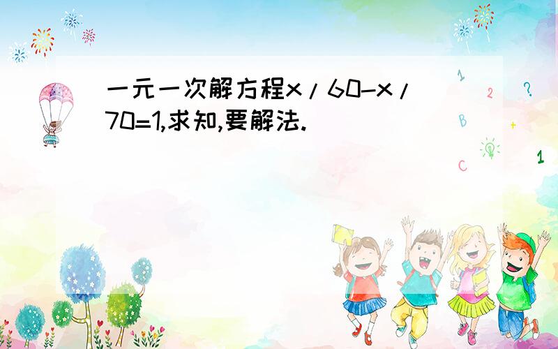 一元一次解方程x/60-x/70=1,求知,要解法.