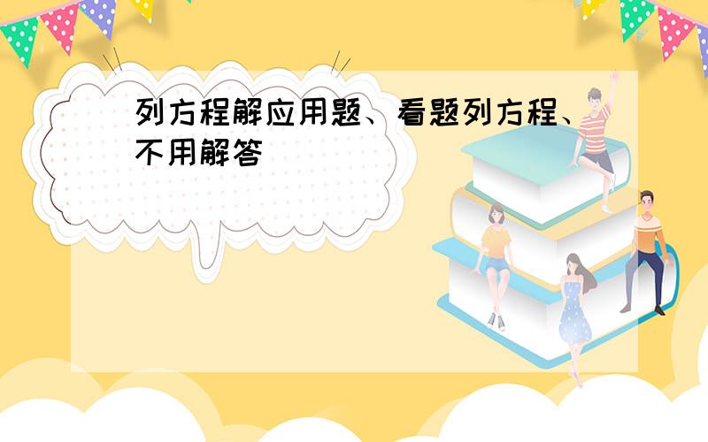 列方程解应用题、看题列方程、不用解答