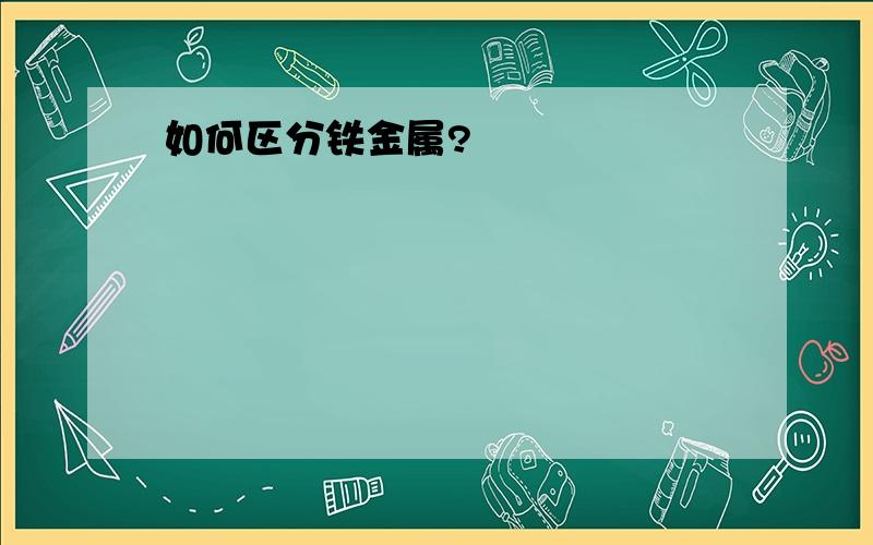 如何区分铁金属?