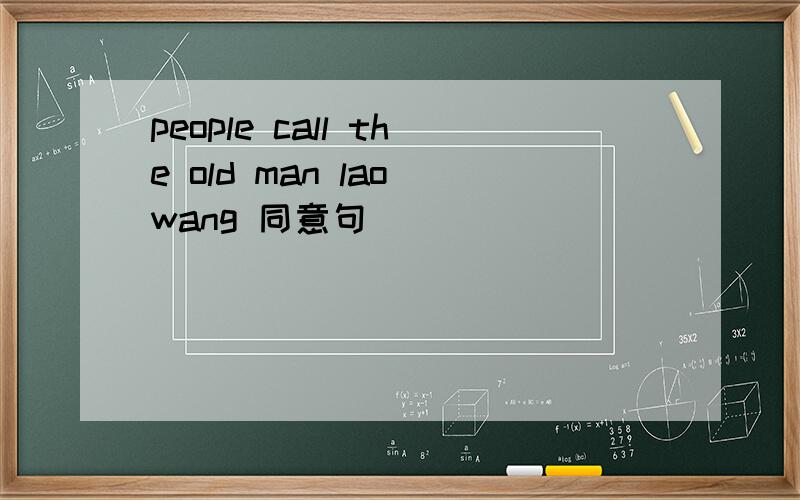 people call the old man lao wang 同意句