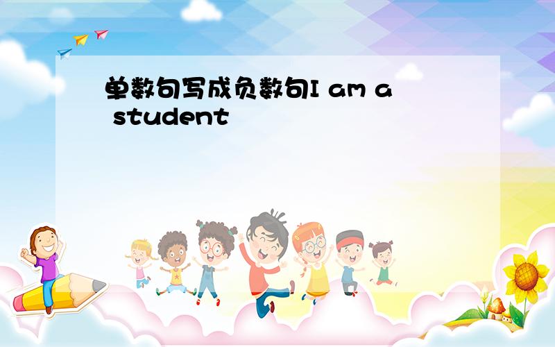 单数句写成负数句I am a student