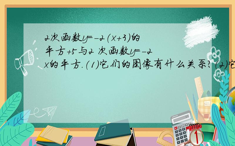 2次函数y=-2(x+3)的平方+5与2 次函数y=-2x的平方.(1)它们的图像有什么关系?（2）它们是轴对称图形吗?