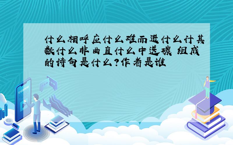 什么相呼应什么难而进什么计其数什么非曲直什么中送碳 组成的诗句是什么?作者是谁