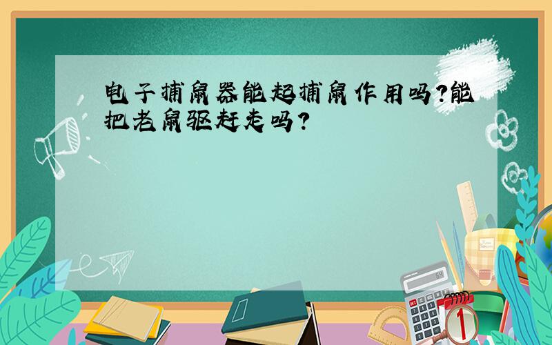 电子捕鼠器能起捕鼠作用吗?能把老鼠驱赶走吗?