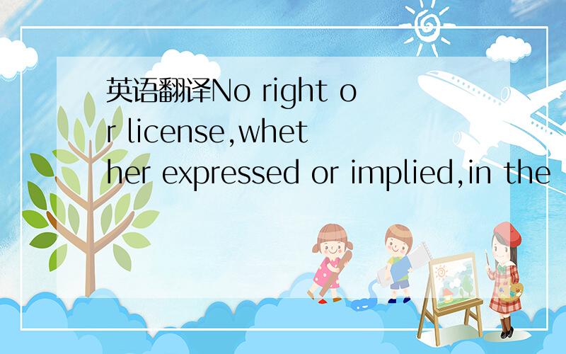 英语翻译No right or license,whether expressed or implied,in the