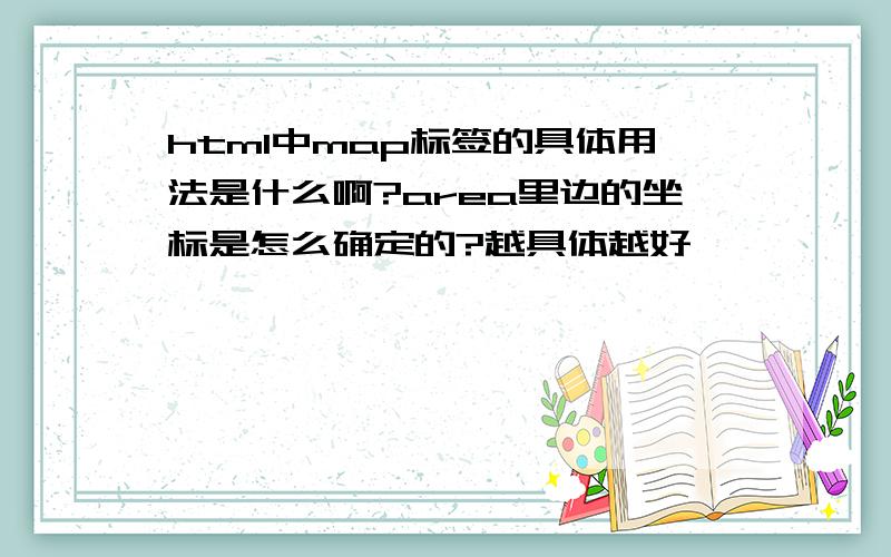 html中map标签的具体用法是什么啊?area里边的坐标是怎么确定的?越具体越好,