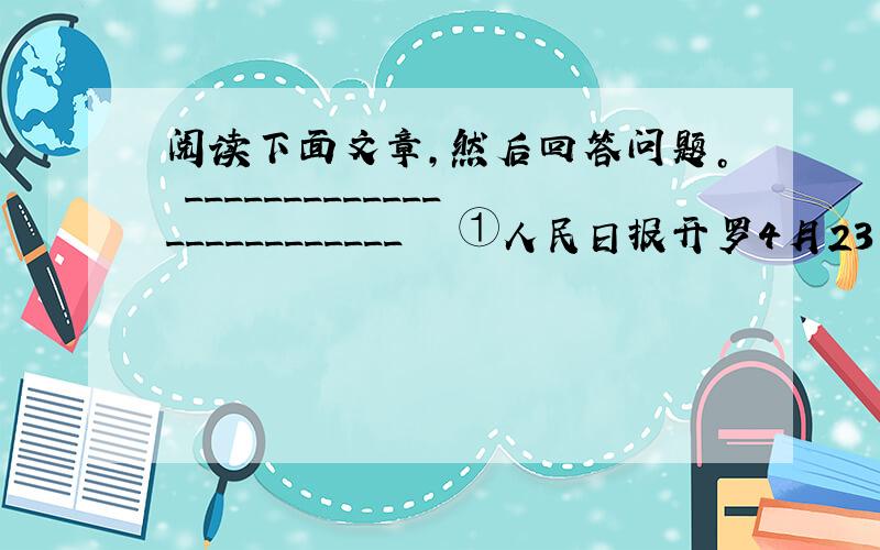 阅读下面文章，然后回答问题。 _________________________ 　　①人民日报开罗4月23日电（记者&