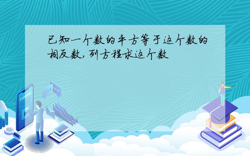 已知一个数的平方等于这个数的相反数,列方程求这个数