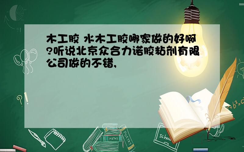 木工胶 水木工胶哪家做的好啊?听说北京众合力诺胶粘剂有限公司做的不错,